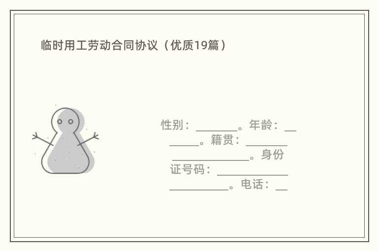 临时用工劳动合同协议（优质19篇）