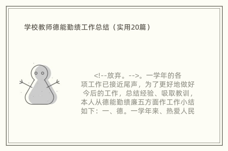 学校教师德能勤绩工作总结（实用20篇）