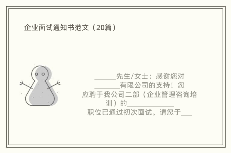 企业面试通知书范文（20篇）