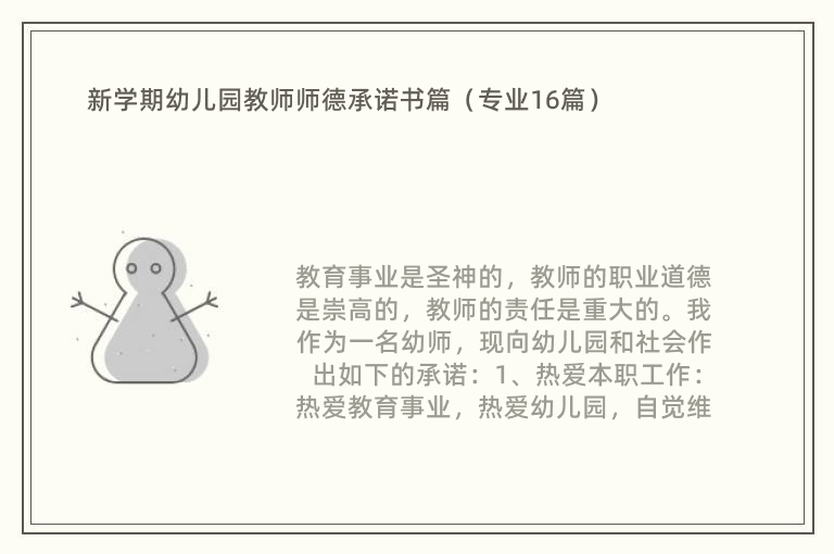 新学期幼儿园教师师德承诺书篇（专业16篇）