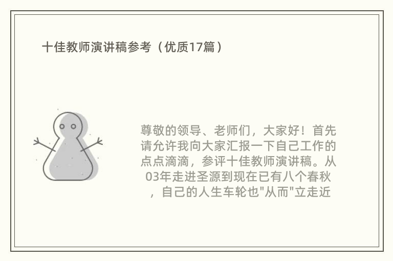 十佳教师演讲稿参考（优质17篇）