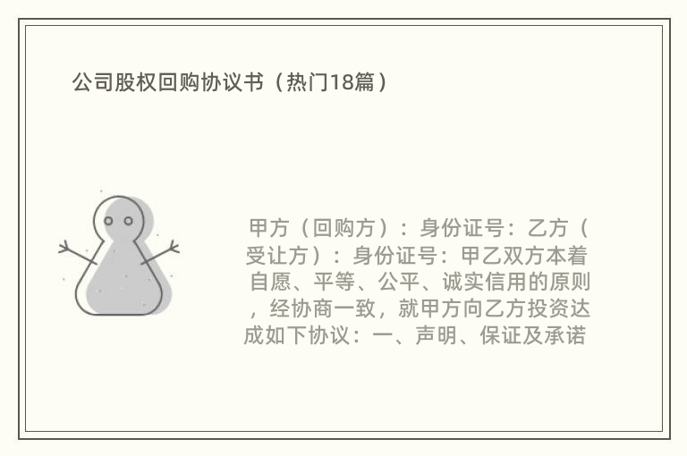 公司股权回购协议书（热门18篇）