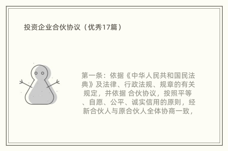 投资企业合伙协议（优秀17篇）