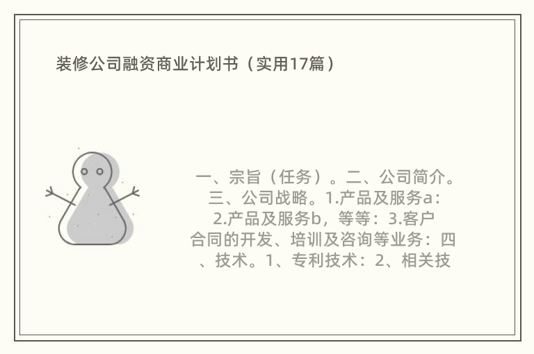 装修公司融资商业计划书（实用17篇）