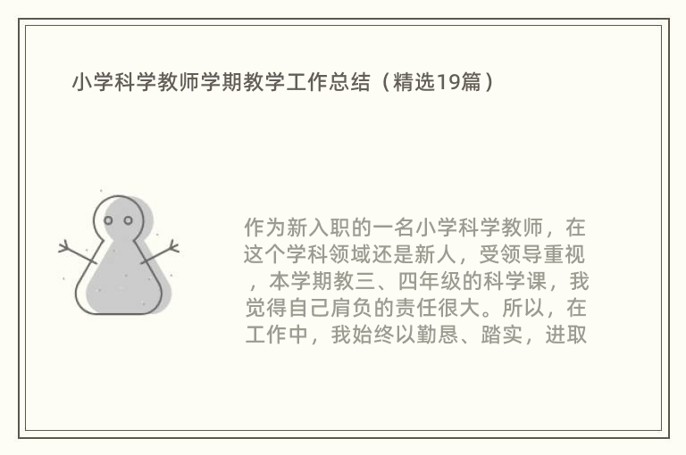 小学科学教师学期教学工作总结（精选19篇）