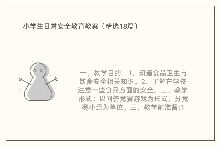 小学生日常安全教育教案（精选18篇）