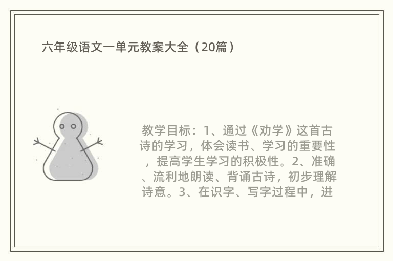 六年级语文一单元教案大全（20篇）