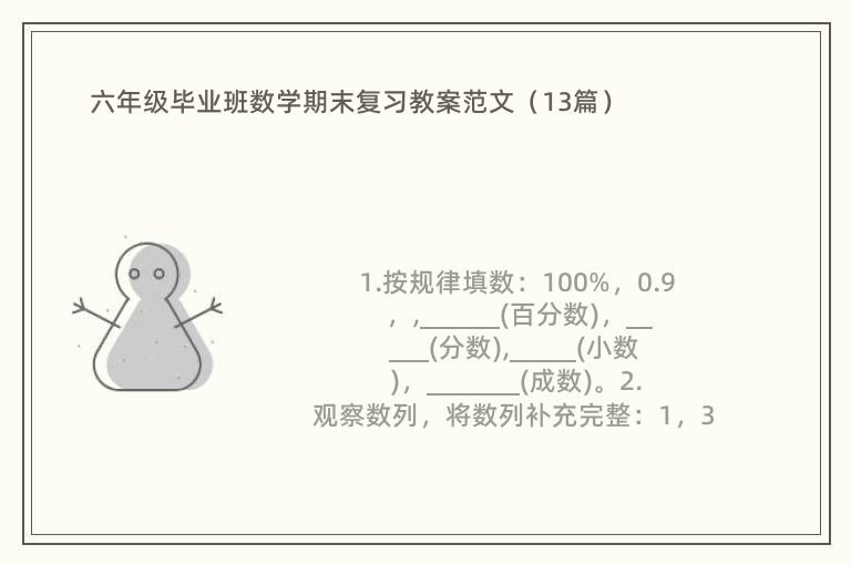 六年级毕业班数学期末复习教案范文（13篇）