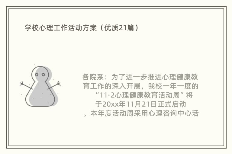 学校心理工作活动方案（优质21篇）