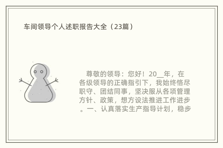 车间领导个人述职报告大全（23篇）