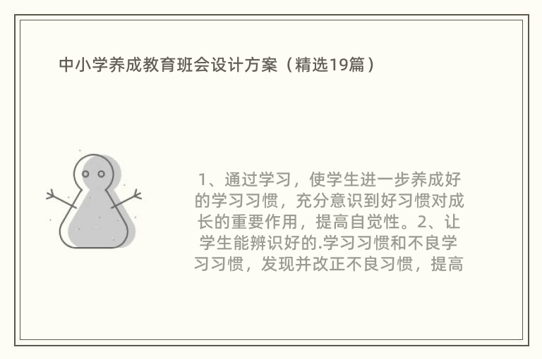 中小学养成教育班会设计方案（精选19篇）