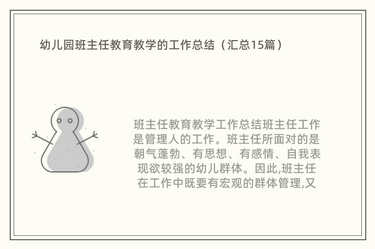 幼儿园班主任教育教学的工作总结（汇总15篇）