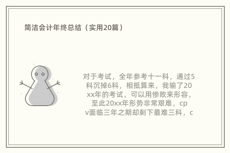 简洁会计年终总结（实用20篇）