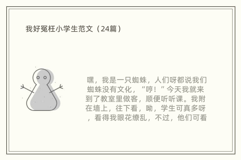 我好冤枉小学生范文（24篇）