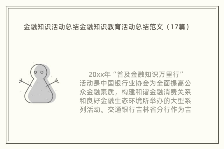 金融知识活动总结金融知识教育活动总结范文（17篇）