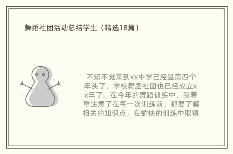 舞蹈社团活动总结学生（精选18篇）