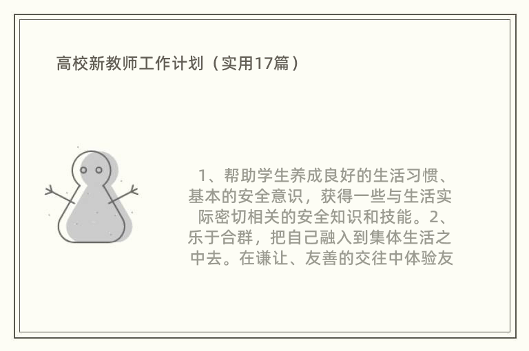 高校新教师工作计划（实用17篇）