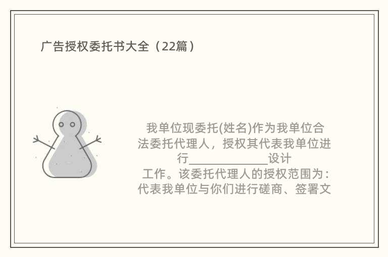 广告授权委托书大全（22篇）