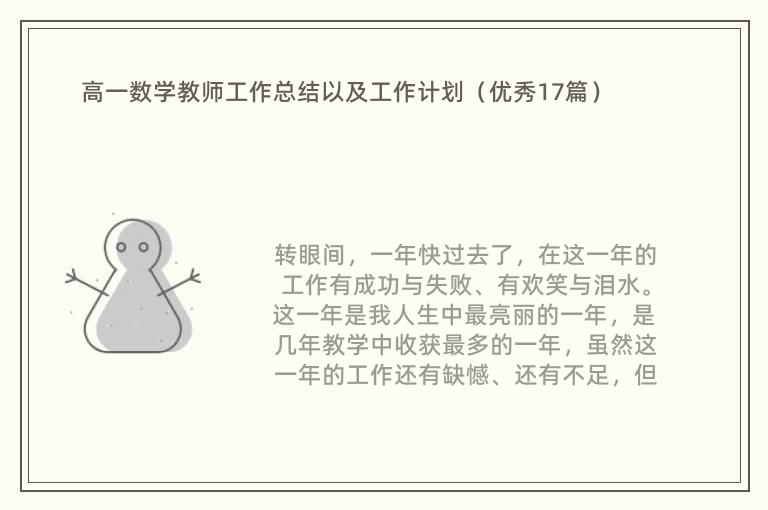 高一数学教师工作总结以及工作计划（优秀17篇）