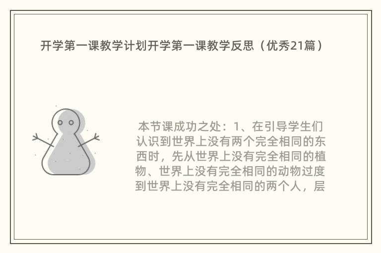 开学第一课教学计划开学第一课教学反思（优秀21篇）