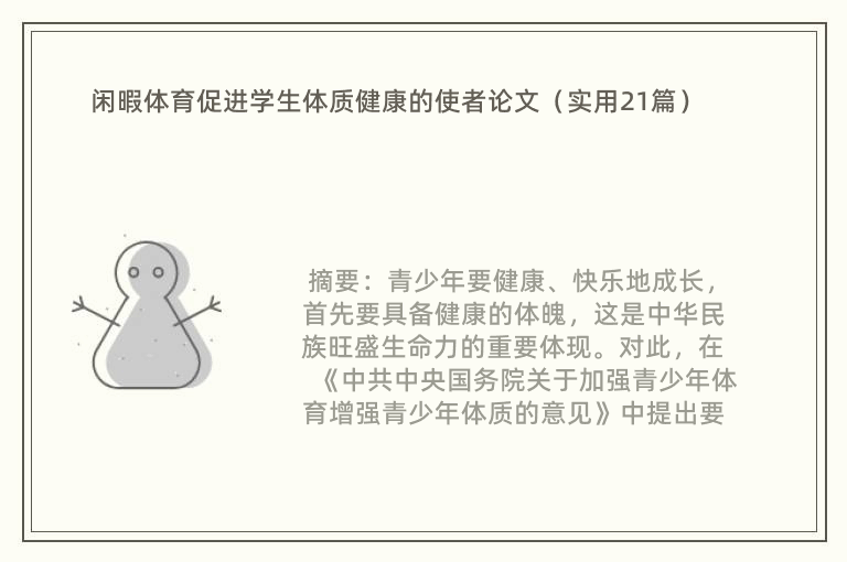 闲暇体育促进学生体质健康的使者论文（实用21篇）