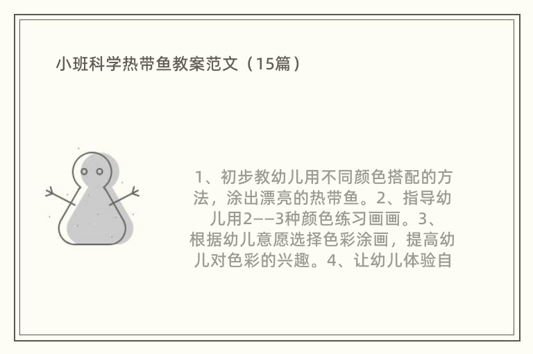 小班科学热带鱼教案范文（15篇）