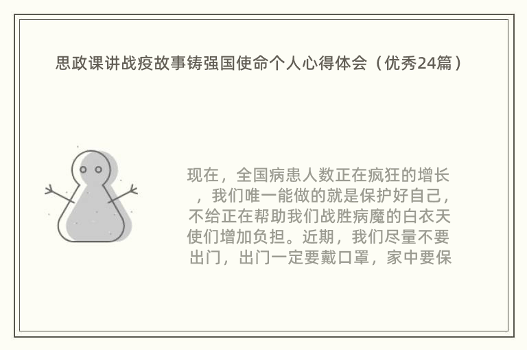 思政课讲战疫故事铸强国使命个人心得体会（优秀24篇）