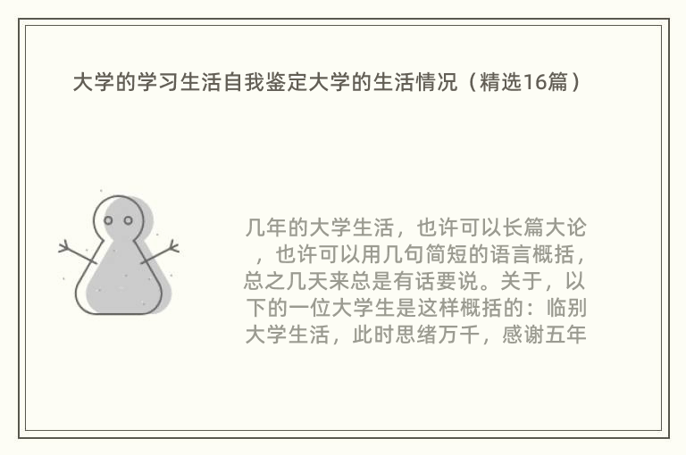 大学的学习生活自我鉴定大学的生活情况（精选16篇）