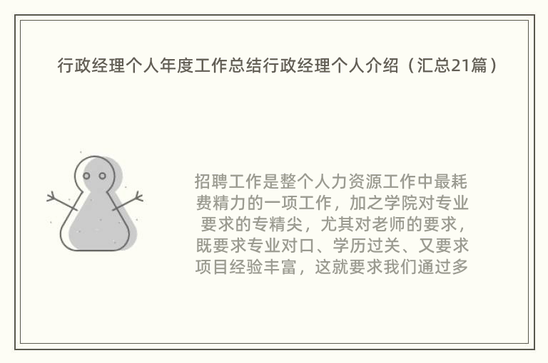 行政经理个人年度工作总结行政经理个人介绍（汇总21篇）