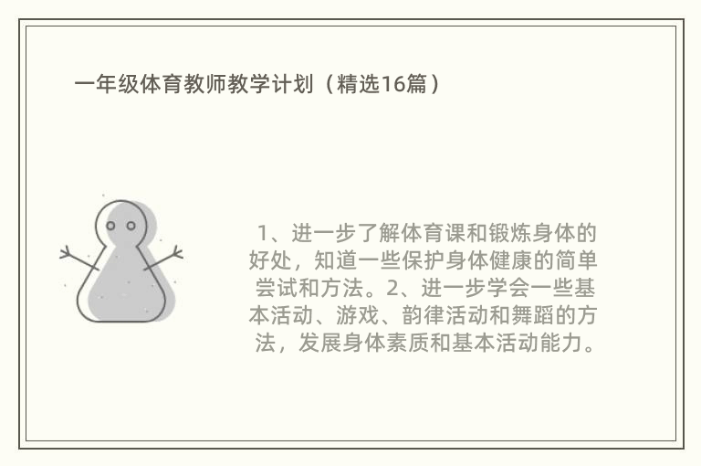 一年级体育教师教学计划（精选16篇）