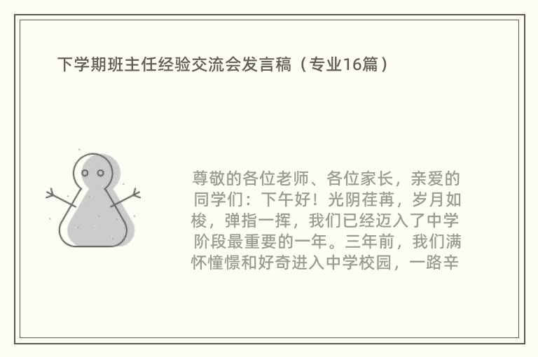 下学期班主任经验交流会发言稿（专业16篇）