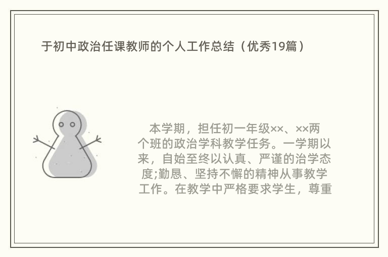 于初中政治任课教师的个人工作总结（优秀19篇）