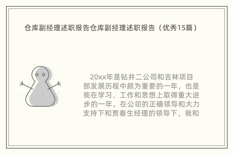 仓库副经理述职报告仓库副经理述职报告（优秀15篇）