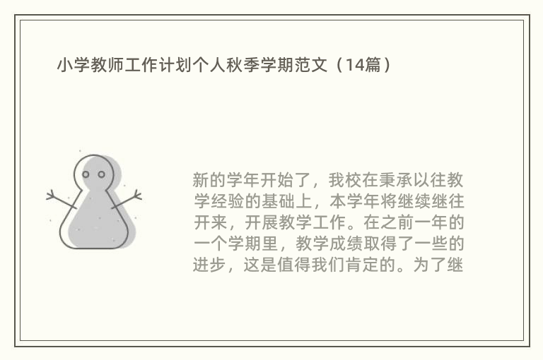 小学教师工作计划个人秋季学期范文（14篇）