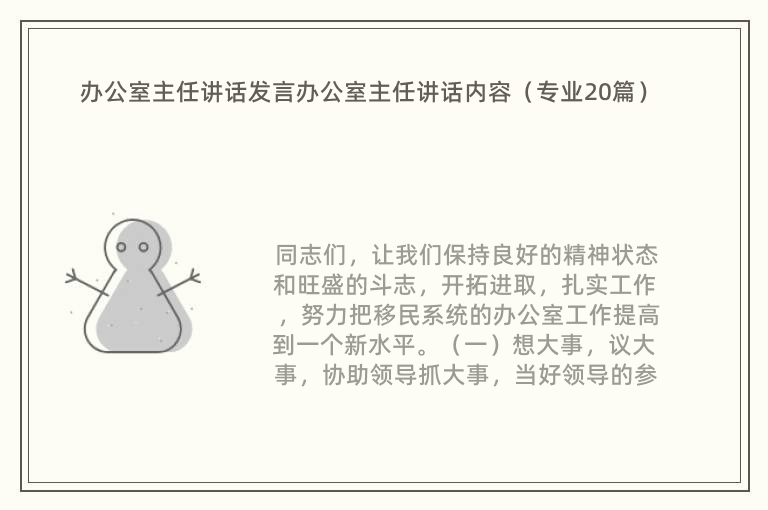 办公室主任讲话发言办公室主任讲话内容（专业20篇）