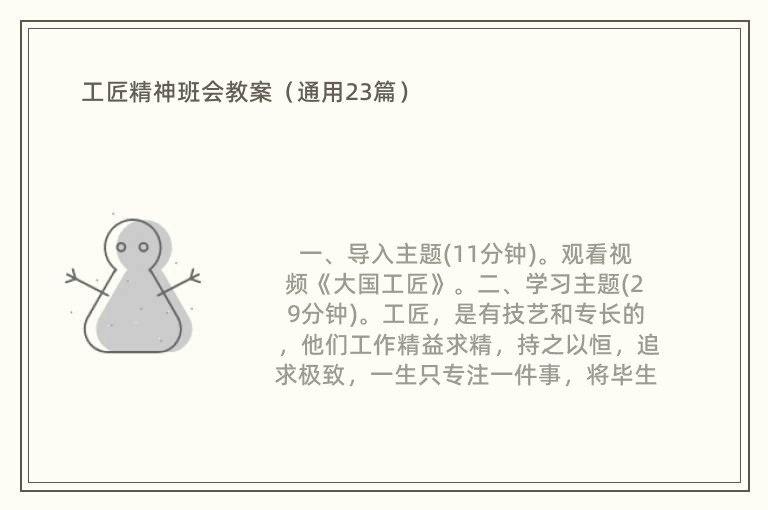 工匠精神班会教案（通用23篇）