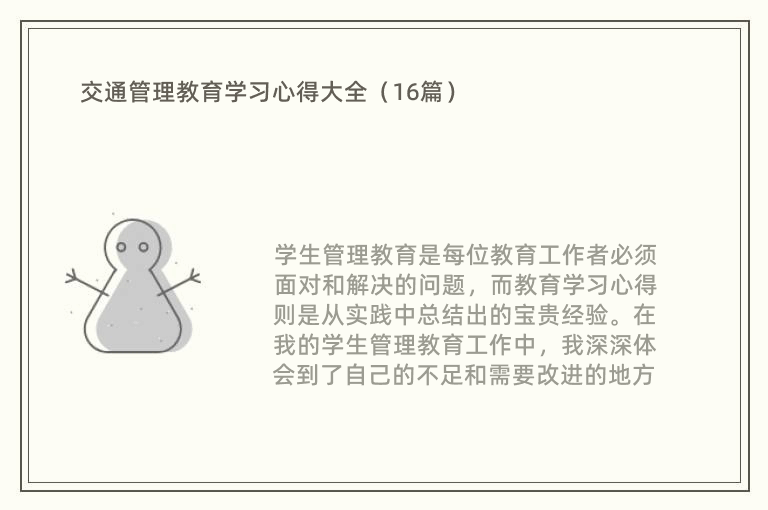 交通管理教育学习心得大全（16篇）