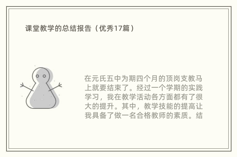 课堂教学的总结报告（优秀17篇）