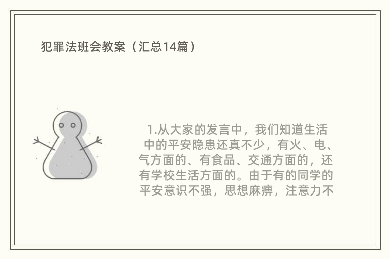 犯罪法班会教案（汇总14篇）