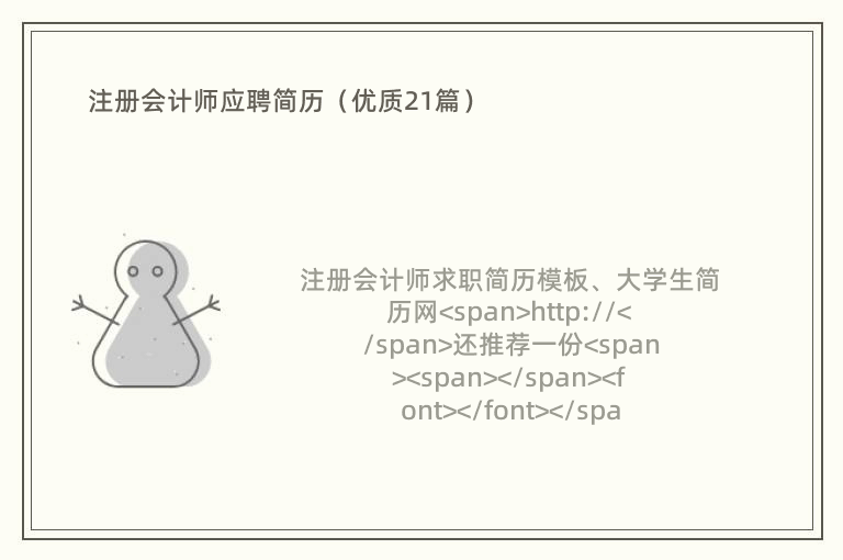 注册会计师应聘简历（优质21篇）