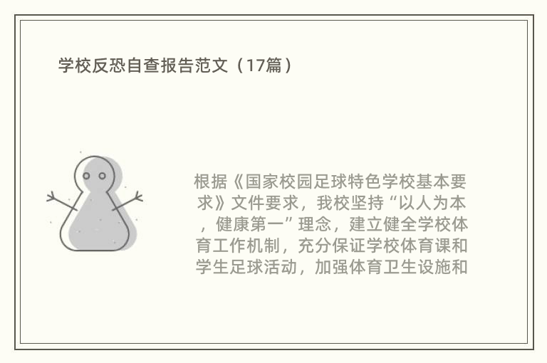 学校反恐自查报告范文（17篇）