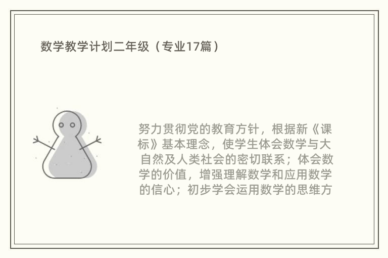 数学教学计划二年级（专业17篇）