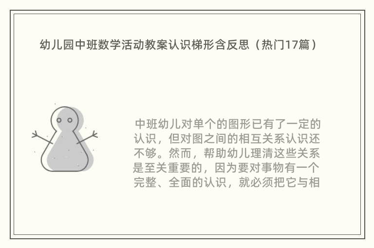 幼儿园中班数学活动教案认识梯形含反思（热门17篇）