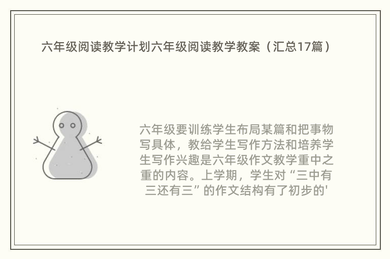 六年级阅读教学计划六年级阅读教学教案（汇总17篇）