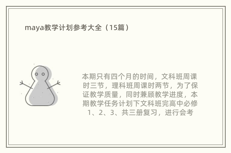 maya教学计划参考大全（15篇）