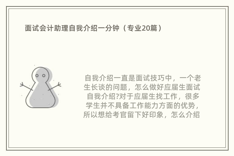 面试会计助理自我介绍一分钟（专业20篇）