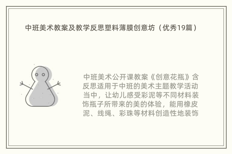 中班美术教案及教学反思塑料薄膜创意坊（优秀19篇）