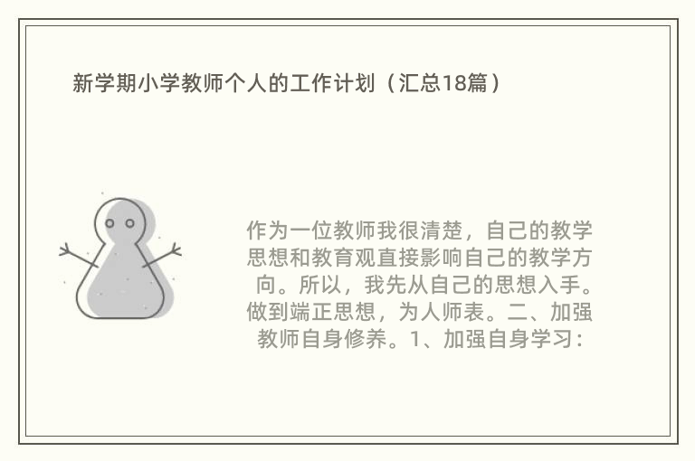 新学期小学教师个人的工作计划（汇总18篇）