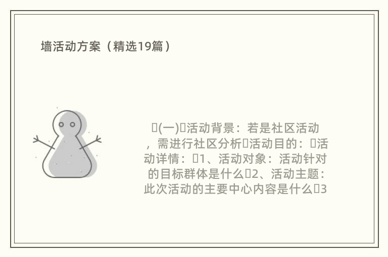 墙活动方案（精选19篇）