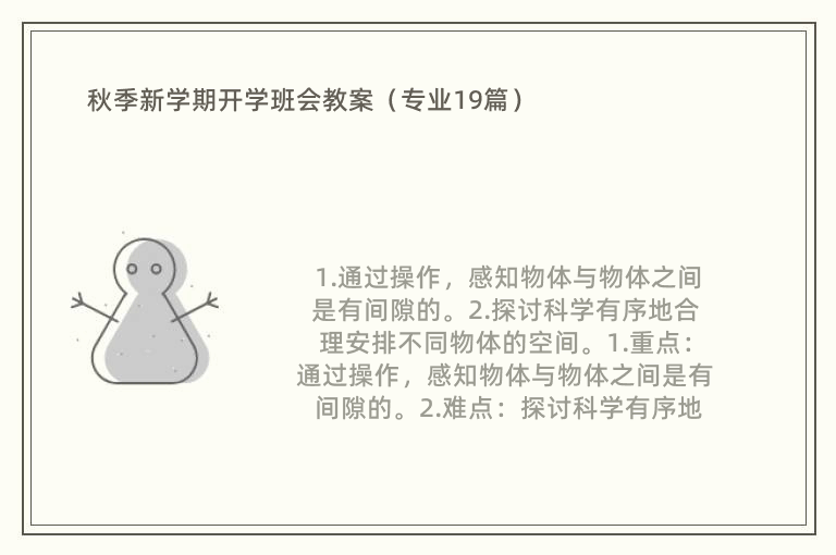 秋季新学期开学班会教案（专业19篇）